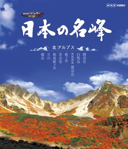 【中古】日本の名峰 北アルプス [Blu-ray]