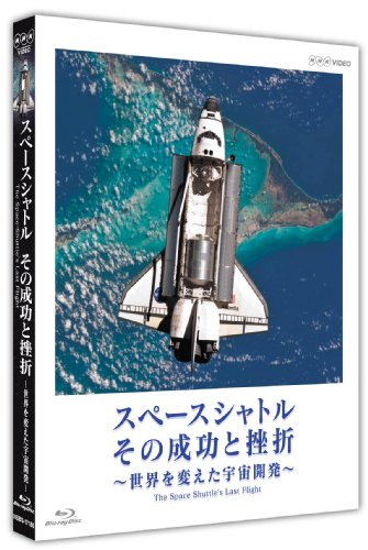【中古】スペースシャトル その成功と挫折 ～世界を変えた宇宙開発～ The Space Shuttles Last Flight [Blu-ray]