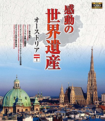 【中古】感動の世界遺産 オーストリア 1 [Blu-ray]