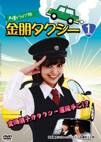 【中古】声優ドライブ旅 金朋タクシー 中原麻衣とちょっぴりオトナな鎌倉2人旅 [DVD] 5,165円
