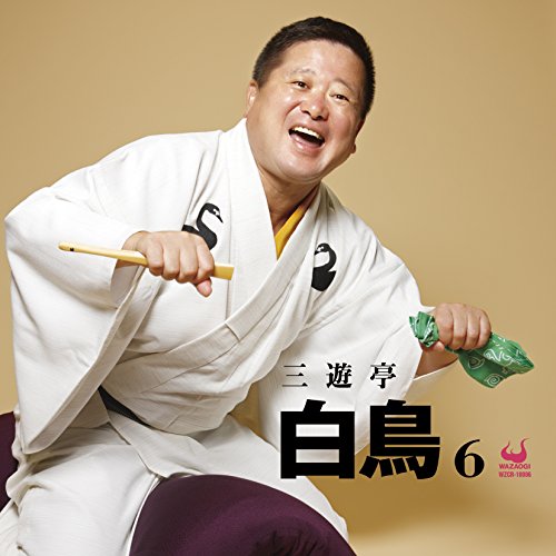 【中古】三遊亭白鳥6