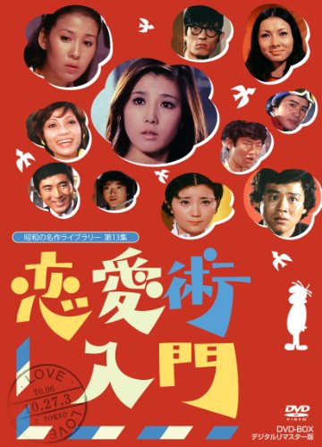 【中古】恋愛術入門 DVD-BOX デジタルリマスター版【昭和の名作ライブラリー 第13集】|ドリエム店