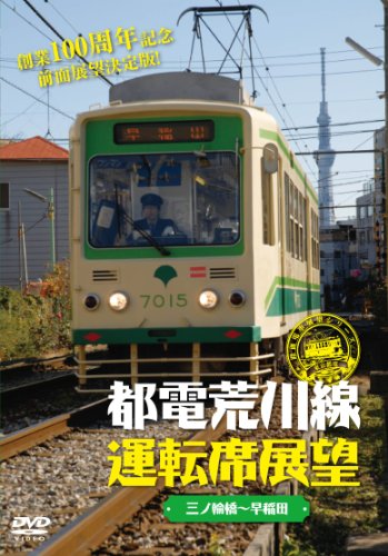 【中古】都電荒川線運転席展望 [DVD]