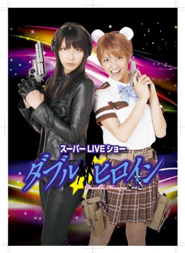 【中古】ダブルヒロインスーパーLIVEショー【完全版】 [DVD]