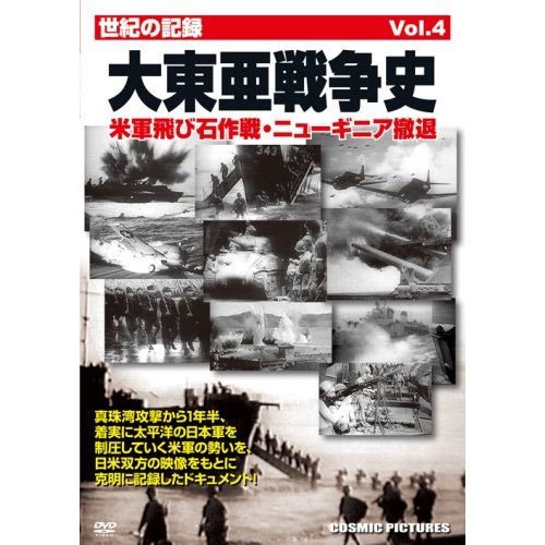 【中古】世紀の記録 大東亜戦争史Vol.4 米軍飛び石作戦・ニューギニア撤退 CCP-170 [DVD]