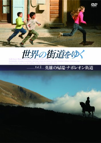 【中古】世界の街道をゆく Vol.3 「英雄の帰還・ナポレオン街道」 [DVD]｜ドリエム店