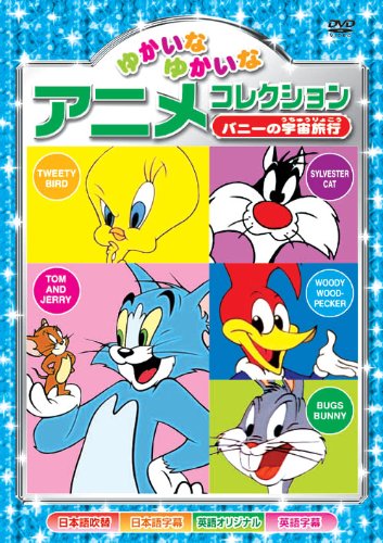 【中古】バニーの宇宙旅行 ゆかいなゆかいな アニメコレクション AAS-204 [DVD]