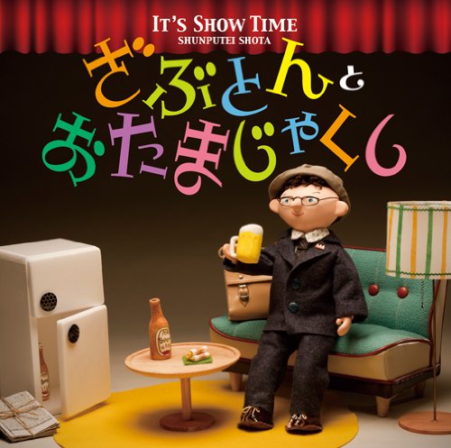 【中古】It’s Show Time「ざぶとん」と「おたまじゃくし」