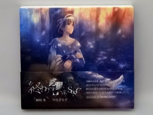 【中古】終わりの惑星のLove Song(期間生産限定盤)(DVD付)