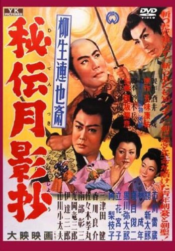 【中古】柳生連也斎 秘伝月影抄 FYK-168-ON [DVD]