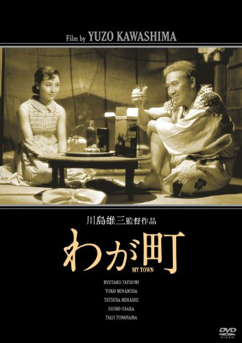 【中古】わが町 [DVD]｜ドリエム店