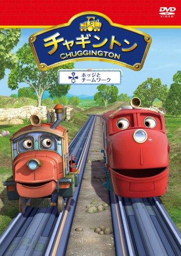 【中古】チャギントン「ホッジとチームワーク」第９巻 [DVD]