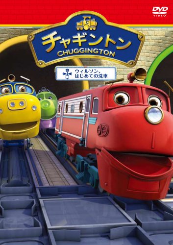 【中古】チャギントン「ウィルソン、はじめての洗車」第３巻 [DVD]