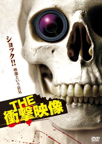【中古】THE 衝撃映像 [DVD]