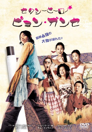 【中古】セクシーヒーロー★ピョン・ガンセ [DVD]