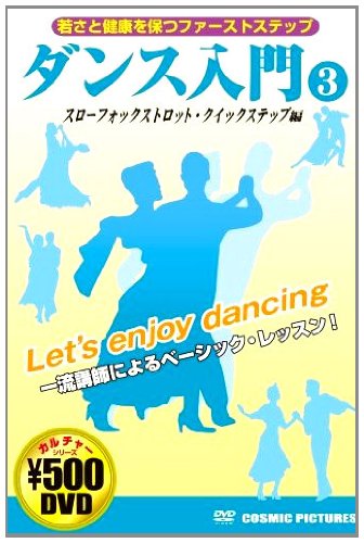 【中古】ダンス入門 3 スローフォックストロット・クイックステップ編 CCP-860 [DVD]