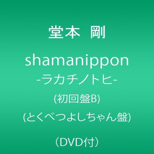【中古】shamanippon-ラカチノトヒ-(初回盤B)(とくべつよしちゃん盤)(DVD付)