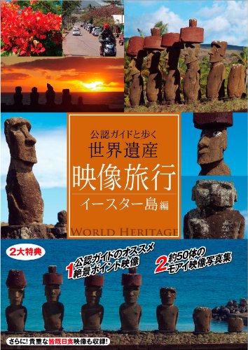 【中古】映像旅行 公認ガイドと歩く世界遺産・イースター島 編 [DVD]