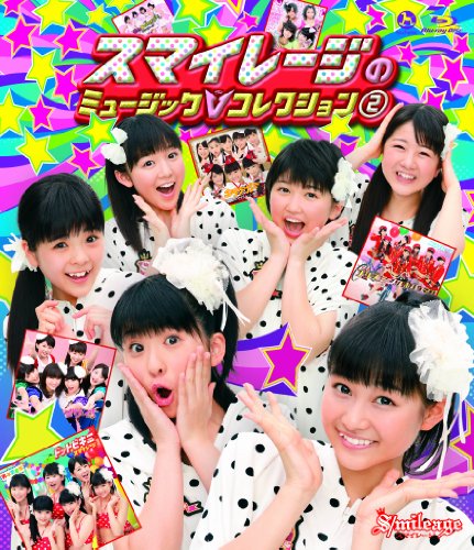 【中古】スマイレージ　ミュージックV コレクション 2 [Blu-ray]｜ドリエム店 16,664円