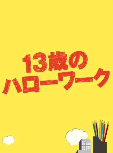 【中古】13歳のハローワーク Blu-ray BOX