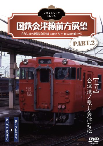 【中古】ノスタルジック・トレイン/国鉄会津線前方展望 PART.2 [DVD] 5,196円