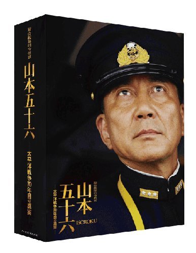 【中古】聯合艦隊司令長官 山本五十六 -太平洋戦争70年目の真実-【愛蔵版】 (初回限定生産) [Blu-ray]
