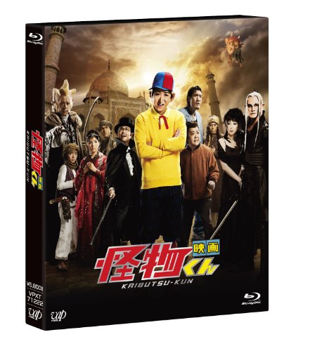 【中古】「映画 怪物くん」3D&2D Blu-ray
