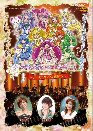 【中古】プリキュア プレミアムコンサート 2012 -オーケストラと遊ぼう- [DVD]