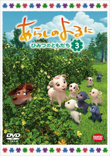 【中古】あらしのよるに ~ひみつのともだち~ 3 [DVD]