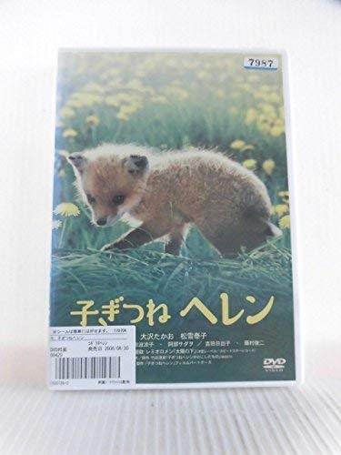 【中古】子ぎつねヘレン[レンタル落ち]