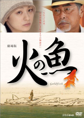 【中古】劇場版 火の魚【DVD】｜ドリエム店