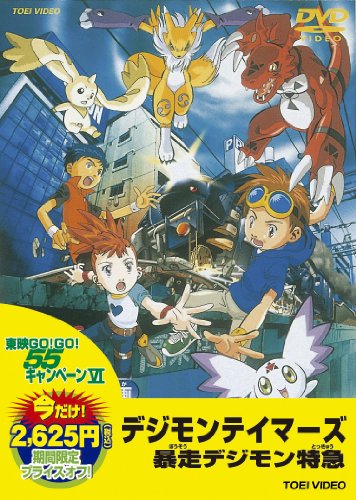 【中古】＜東映55キャンペーン第12弾＞デジモンテイマーズ 暴走デジモン特急【DVD】｜ドリエム店