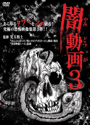 【中古】闇動画3 [DVD]