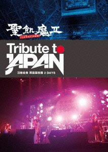 【中古】TRIBUTE TO JAPAN - 活動絵巻 両国国技館 2 DAYS - [DVD]｜ドリエム店