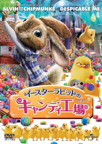 【中古】イースターラビットのキャンディ工場 [DVD]