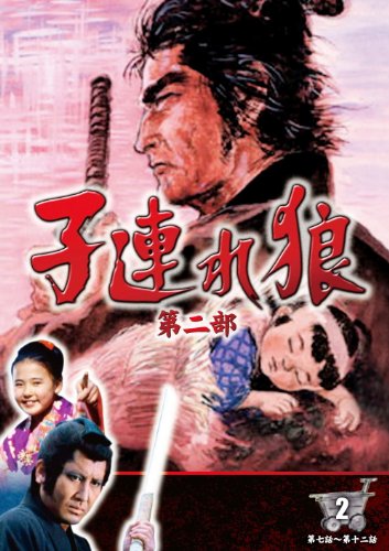 【中古】子連れ狼 第二部 2 (DVD3枚組) / 3KO-2002
