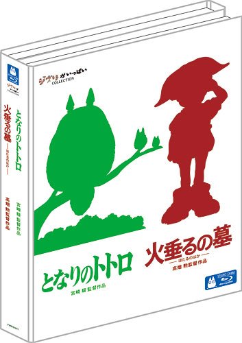 【中古】『となりのトトロ』&『火垂るの墓』2本立てブルーレイ特別セット (初回限定) [Blu-ray]
