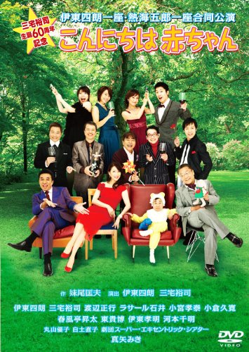 【中古】三宅裕司生誕60周年記念 伊東四朗一座・熱海五郎一座合同公演 こんにちは赤ちゃん [DVD]