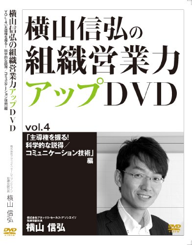 【中古】横山信弘の組織営業力アップDVD vol.4