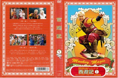 【中古】西遊記[レンタル落ち]：6巻セット