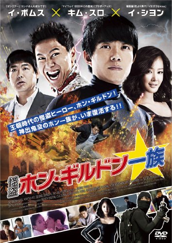 【中古】怪盗ホン・ギルドン一族 [DVD]