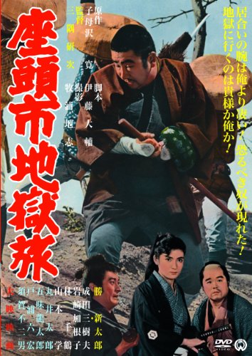 【中古】座頭市地獄旅 [DVD]