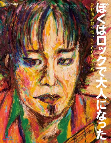 【中古】NHK VIDEO ぼくはロックで大人になった ~忌野清志郎が描いた500枚の絵画~ [Blu-ray]