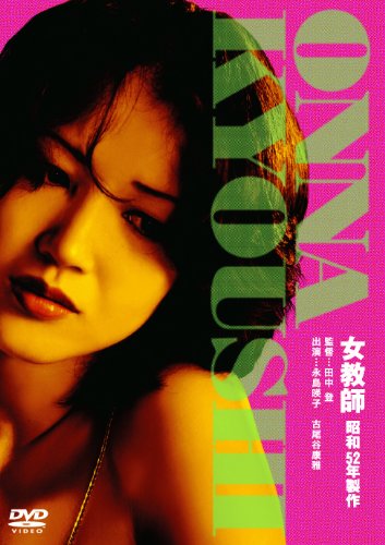 【中古】女教師 [DVD]