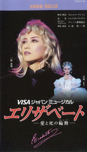 【中古】エリザベート [ビデオ]