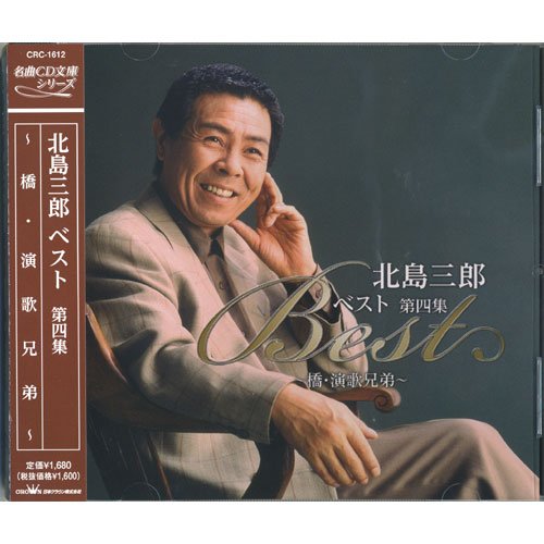 【中古】北島三郎ベスト 第四集~橋・演歌兄弟~