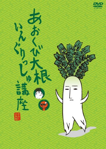 【中古】あおくび大根・いんぐりっしゅ講座 [DVD]