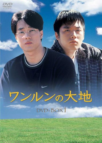 【中古】ワンルンの大地 DVD-BOX 1|ドリエム店