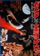 【中古】ガメラ対大悪獣ギロン [DVD]