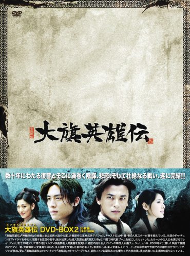 【中古】大旗英雄伝(たいきえいゆうでん) DVD-BOX2